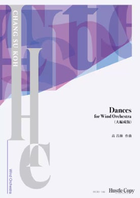 【スコア】DANCES FOR WIND ORCHESTRA（大編成版）
