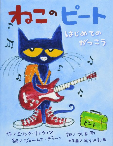 ねこのピート　はじめての　がっこう