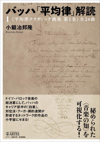 バッハ「平均律」解読(I)《平均律クラヴィーア曲集 第1巻》全24曲