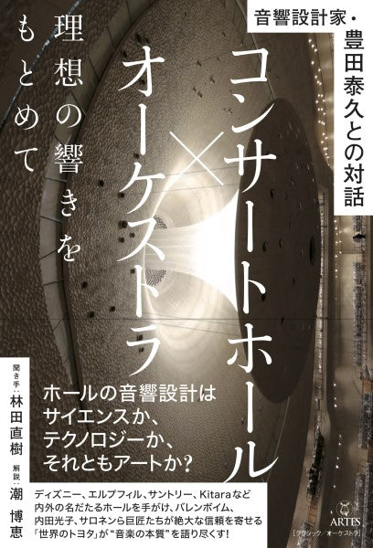 音響設計家・豊田泰久との対話 コンサートホール×オーケストラ 理想の響きをもとめて
