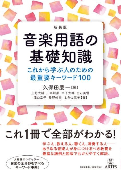 ［新装版］音楽用語の基礎知識　これから学ぶ人のための最重要キーワード１００