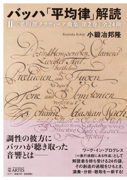 バッハ「平均律」解読（ＩＩ）《平均律クラヴィーア曲集　第２巻》全２４曲