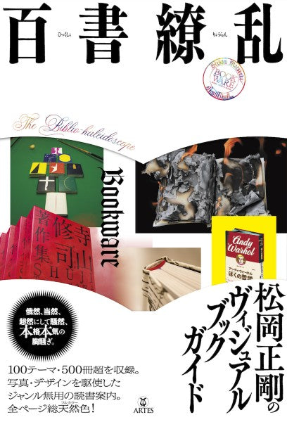 百書繚乱　松岡正剛のヴィジュアルブックガイド