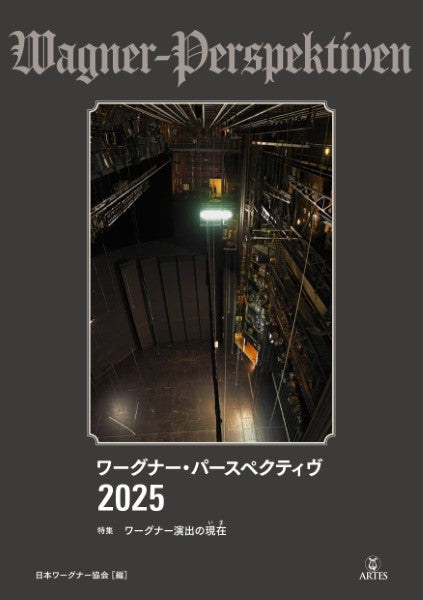 ワーグナー・パースペクティヴ　２０２５　特集　ワーグナー演出の現在（いま）