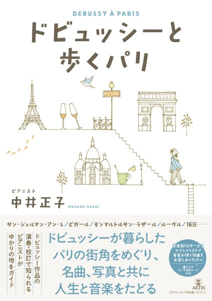 ドビュッシーと歩くパリ