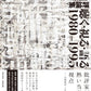 秋山邦晴評論集　聴く・視る・語る　１９８０－１９９５
