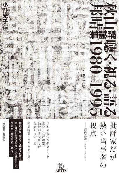 秋山邦晴評論集　聴く・視る・語る　１９８０－１９９５
