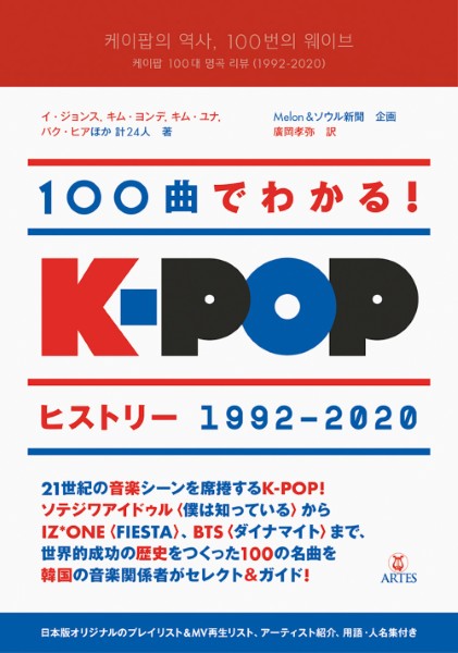 100曲でわかる!K-POPヒストリー 1992-2020