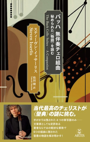 バッハ　無伴奏チェロ組曲　秘められた〈物語〉を読む