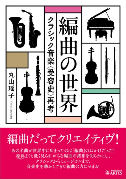 編曲の世界 クラシック音楽〈受容史〉再考