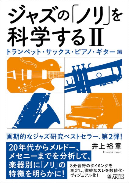 ジャズの「ノリ」を科学する［Ⅱ］　トランペット・サックス・ピアノ・ギター編