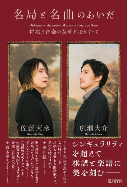 名局と名曲のあいだ 将棋と音楽の芸術性をめぐって