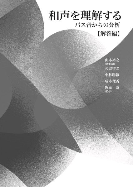 和声を理解する バス音からの分析【解答編】
