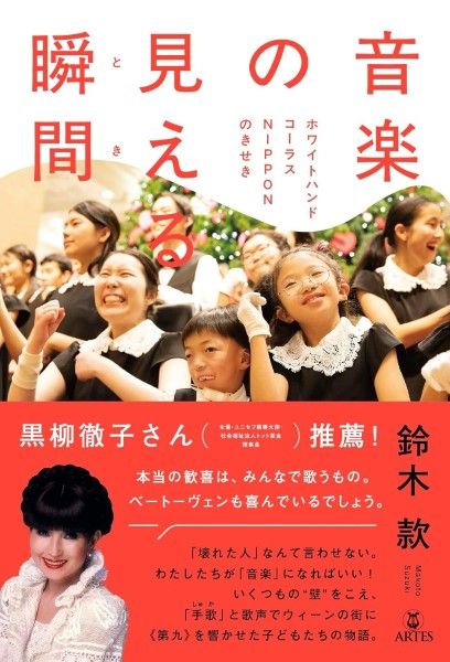 音楽の見える瞬間(とき) ホワイトハンドコーラスNIPPONのきせき