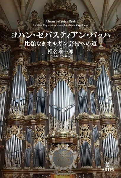 ヨハン・ゼバスティアン・バッハ 比類なきオルガン芸術への道