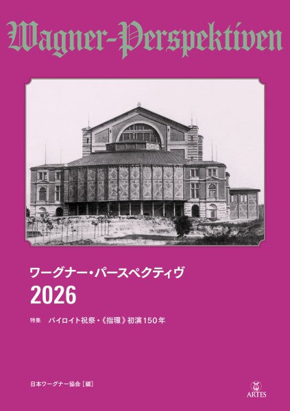 ワーグナー・パースペクティヴ 2026 特集 バイロイト祝祭&《指環》初演150年