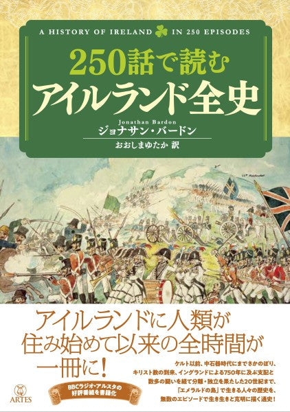 250話で読む アイルランド全史
