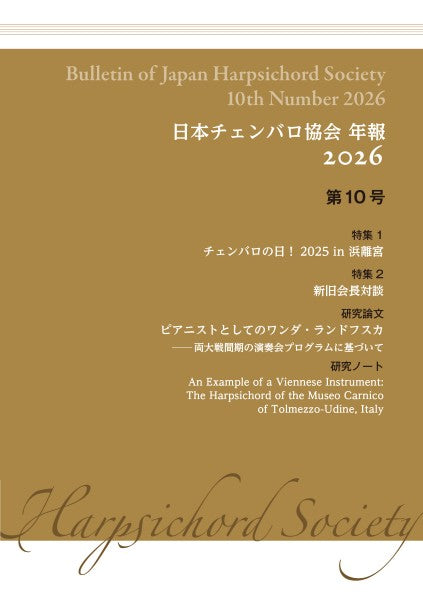 日本チェンバロ協会　年報　２０２６　第１０号