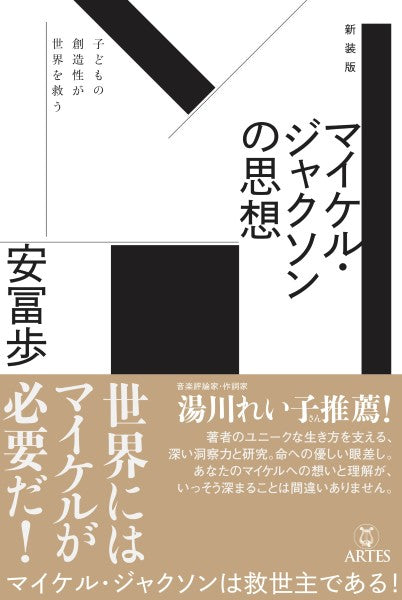 新装版　マイケル・ジャクソンの思想　子どもの創造性が世界を救う［新定価・増刷］