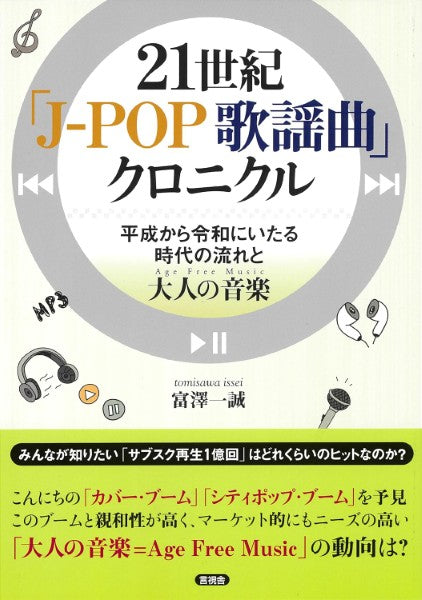 21世紀　「Ｊ‐ＰＯＰ　歌謡曲」クロニクル