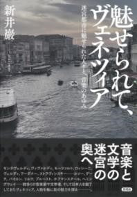魅せられて、ヴェネツィア