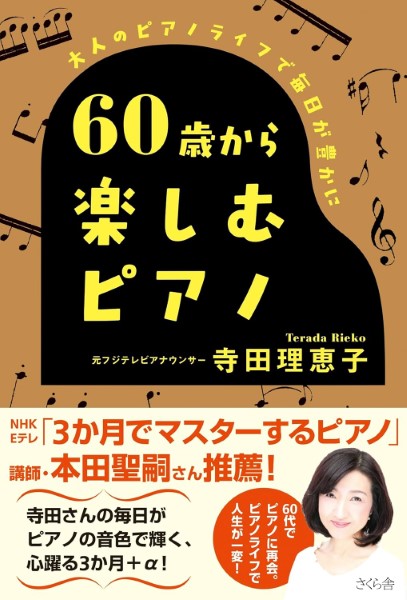 ６０歳から楽しむピアノ