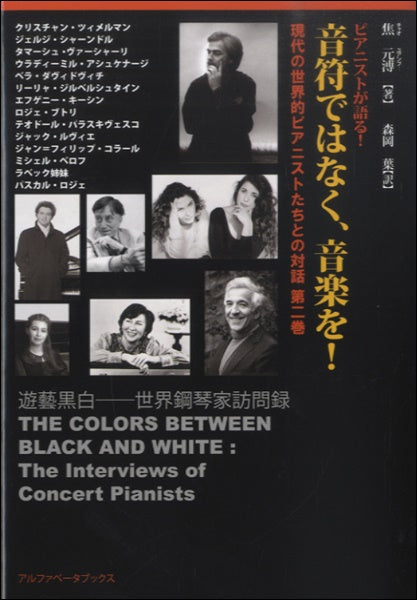 音符ではなく、音楽を！現代の世界的ピアニストたちとの対話　第２巻