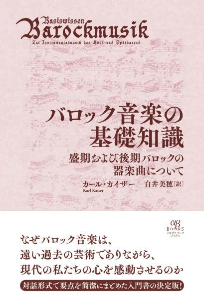 バロック音楽の基礎知識　盛期および後期バロックの器楽曲について