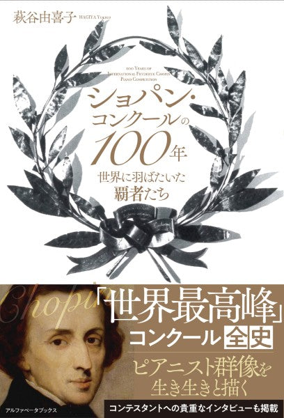ショパン・コンクールの１００年　世界に羽ばたいた覇者たち