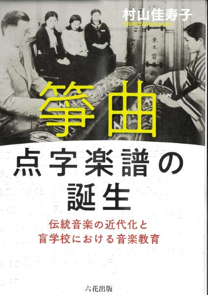 箏曲点字楽譜の誕生