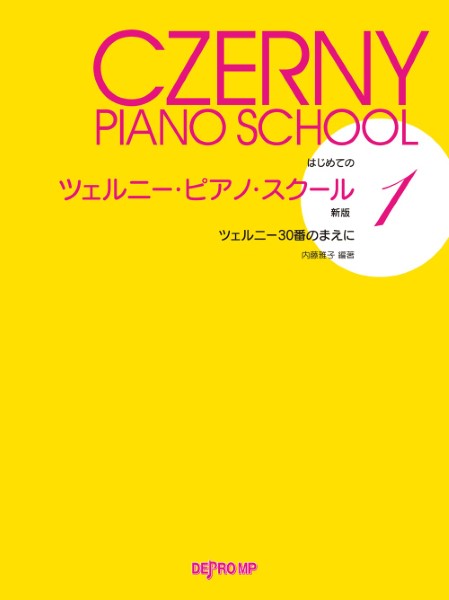 はじめての　ツェルニー・ピアノ・スクール　１　新版　ツェルニー３０番のまえに
