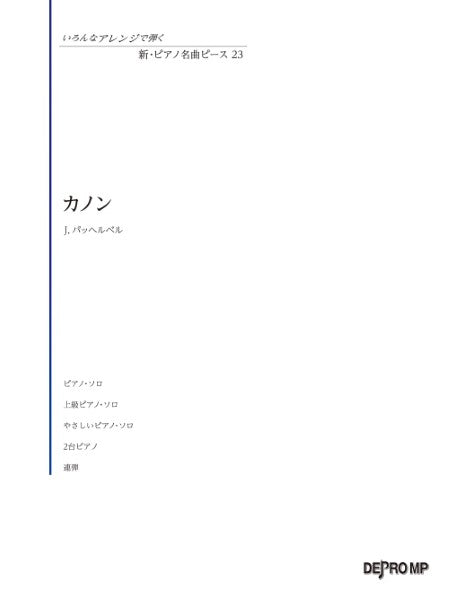 いろんなアレンジで弾く　新・ピアノ名曲ピース　２３　カノン