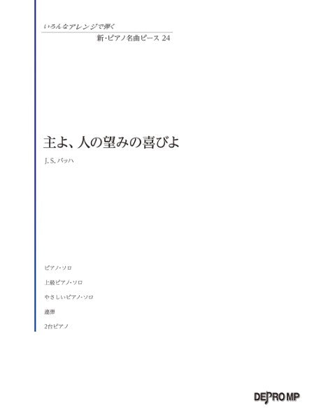 いろんなアレンジで弾く　新・ピアノ名曲ピース　２４　主よ、人の望みの喜びよ