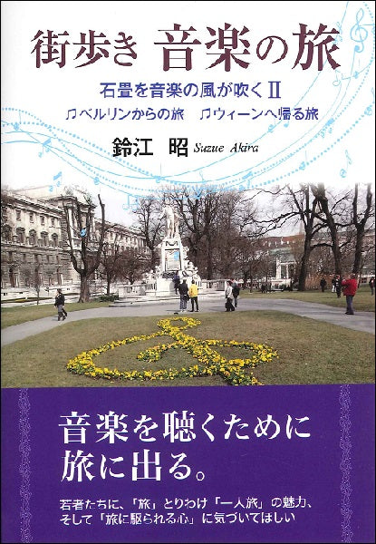 街歩き音楽の旅　石畳を音楽の風が吹く〈２〉