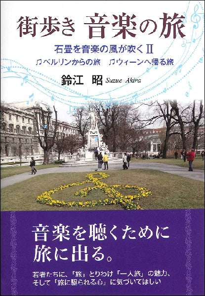 街歩き音楽の旅　石畳を音楽の風が吹く〈２〉