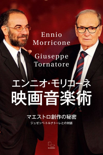 エンニオ・モリコーネ 映画音楽術 マエストロ創作の秘密 ジュゼッペ・トルナトーレとの対話