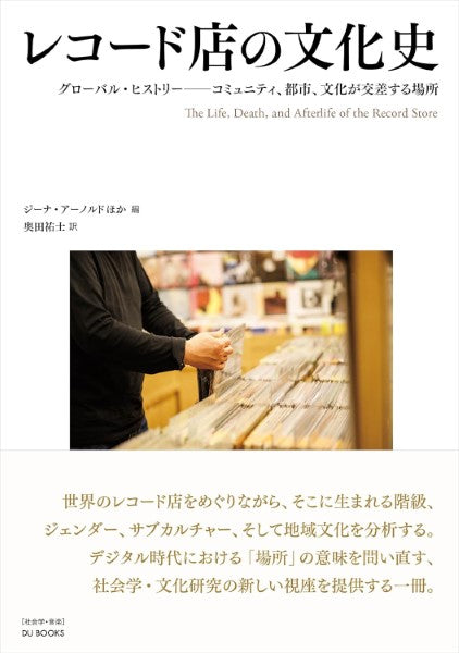 レコード店の文化史