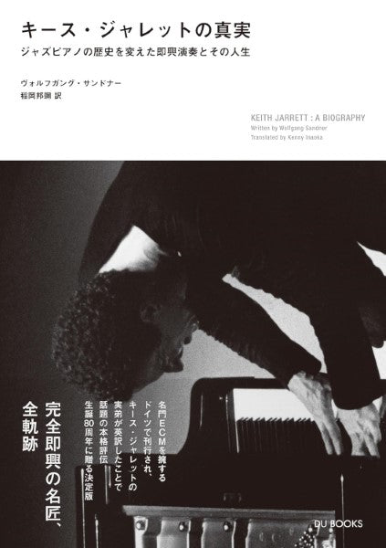キース・ジャレットの真実
