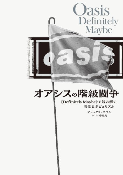 オアシスの階級闘争