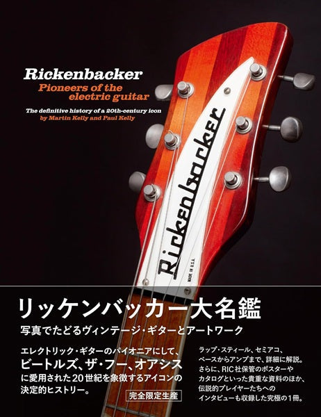 リッケンバッカー大名鑑