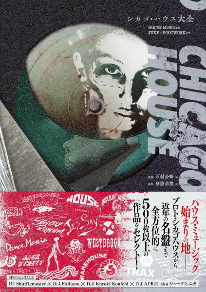 シカゴ・ハウス大全