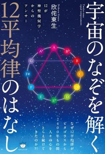 宇宙のなぞを解く１２平均律のはなし　１２が神聖幾何学からのアンサ