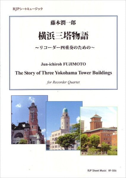 ＲＦ－０５６　藤本潤一郎　横浜・三塔物語　～リコーダー四重奏のための～