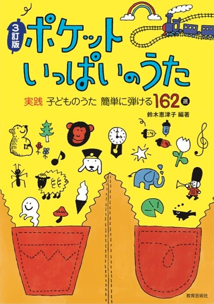 ３訂版　ポケットいっぱいのうた　実践子どものうた　簡単に弾ける１６２選