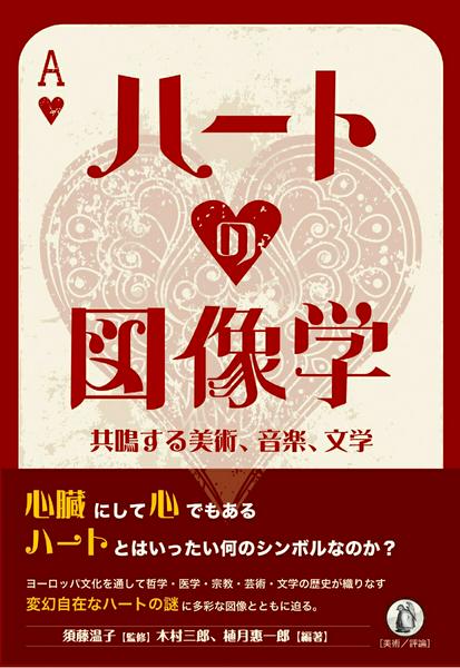 ハートの図像学