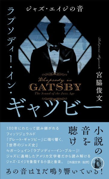 ラプソディー・イン・ギャツビー　ジャズ・エイジの音