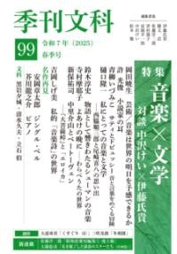 季刊文科99号