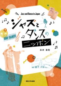 ジャズとダンスのニッポン