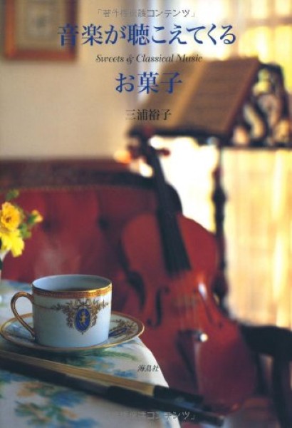 音楽が聴こえてくるお菓子