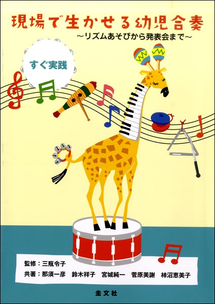 現場で生かせる幼児合奏～リズムあそびから発表会まで～